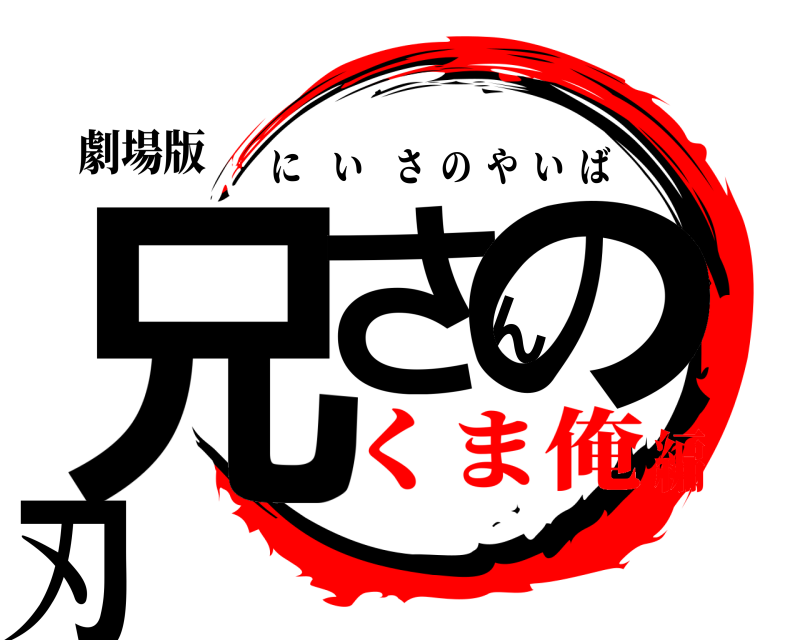 劇場版 兄さんの刃 にいさのやいば くま俺編