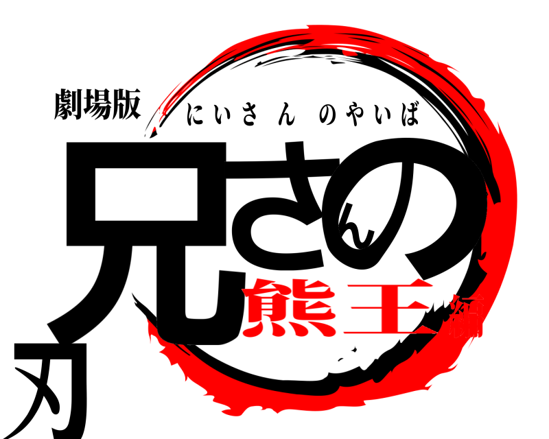 劇場版 兄さんの刃 にいさんのやいば 熊王編