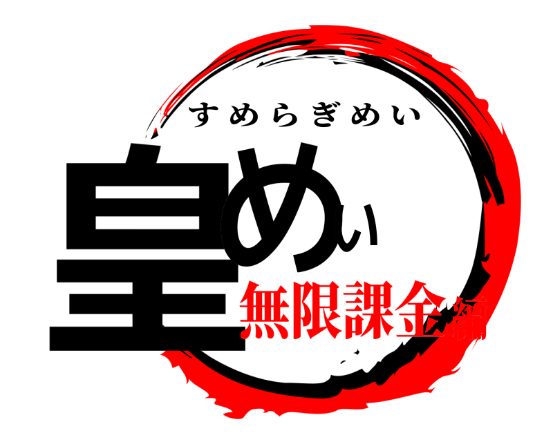  皇めい すめらぎめい 無限課金編