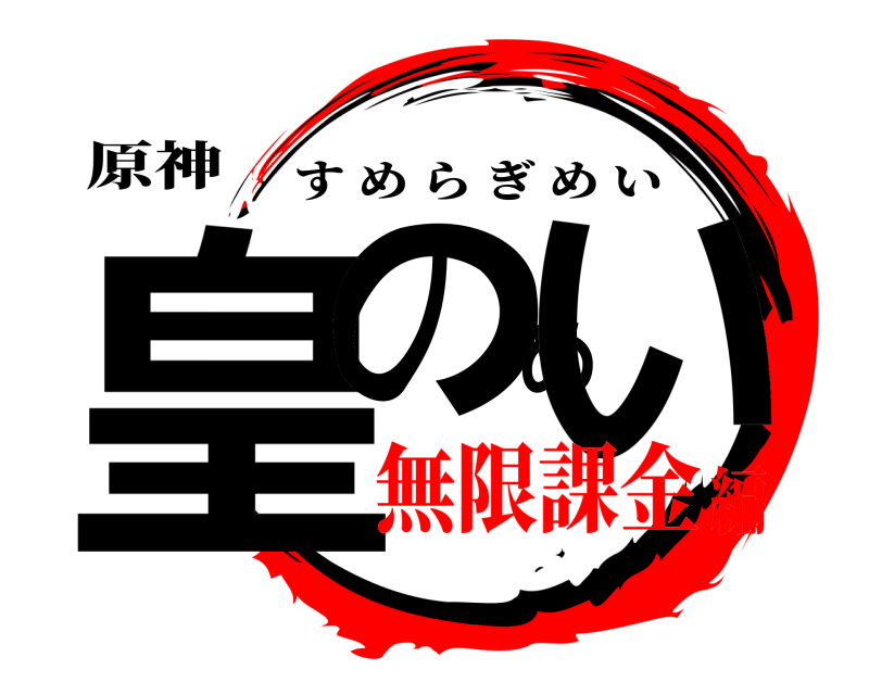 原神 皇のめい すめらぎめい 無限課金編