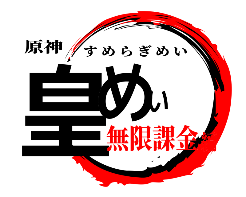 原神 皇めい すめらぎめい 無限課金編