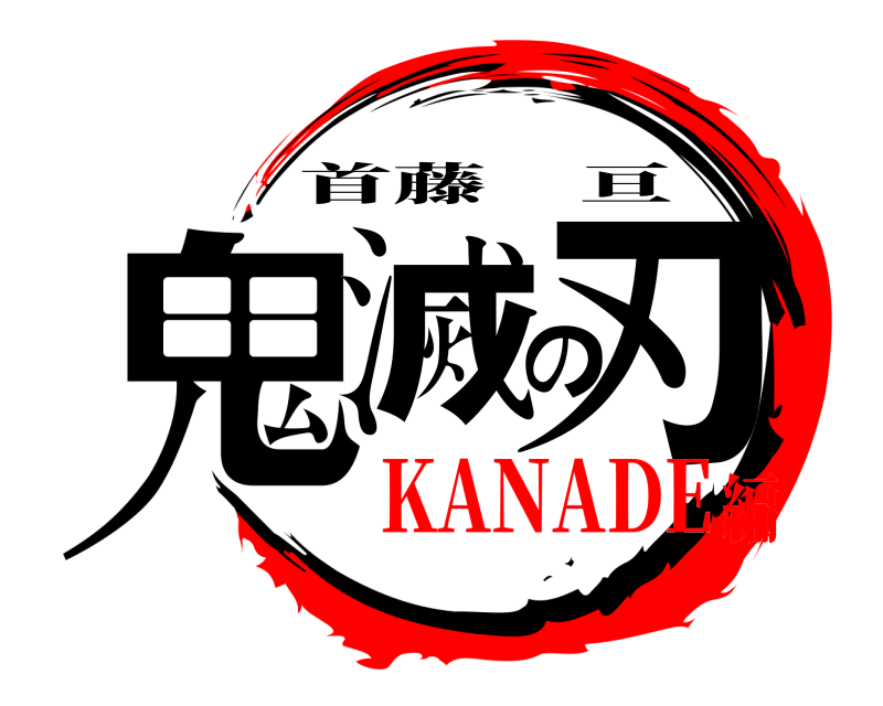  鬼滅の刃 首藤亘 KANADE編