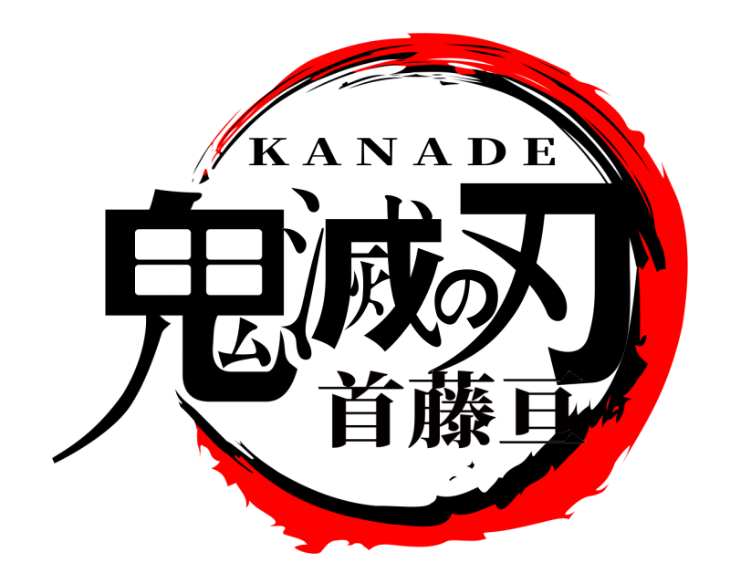  鬼滅の刃 K A N A D E 首藤亘