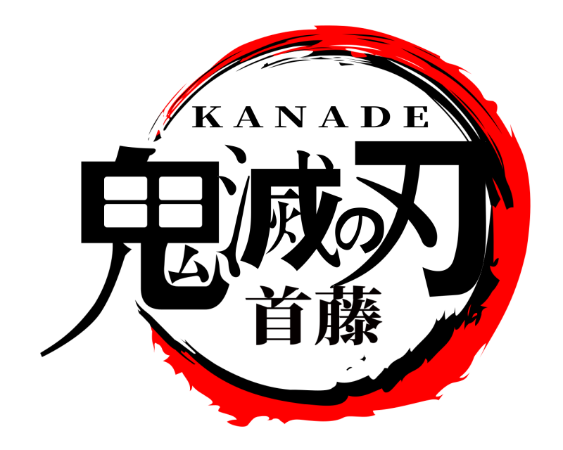  鬼滅の刃 K A N A D E 首藤