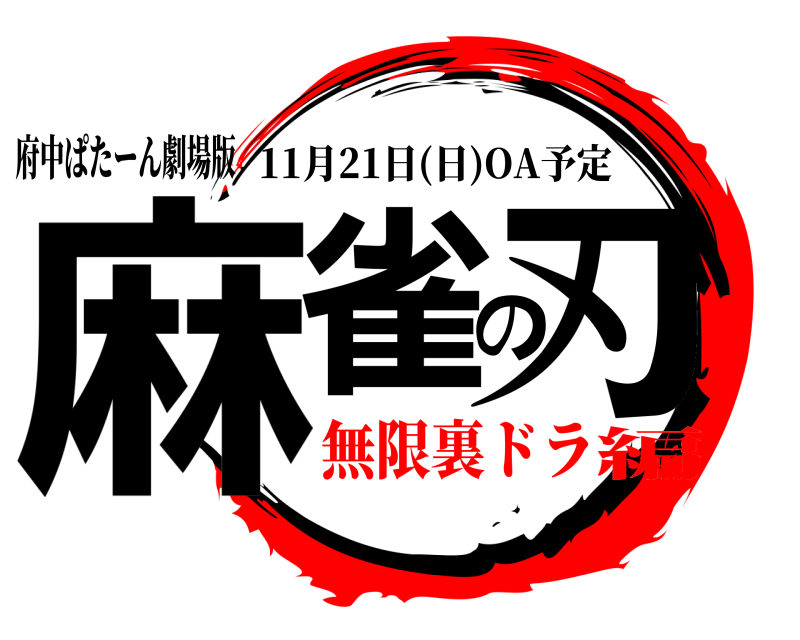 府中ぱたーん劇場版 麻雀の刃 11月21日(日)OA予定 無限裏ドラ編