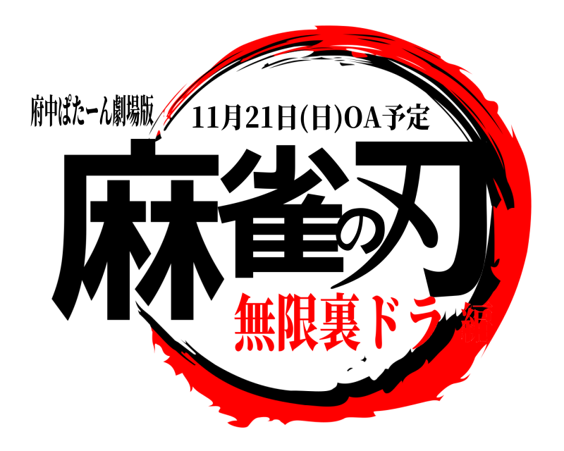 府中ぱたーん劇場版 麻雀の刃 11月21日(日)OA予定 無限裏ドラ編