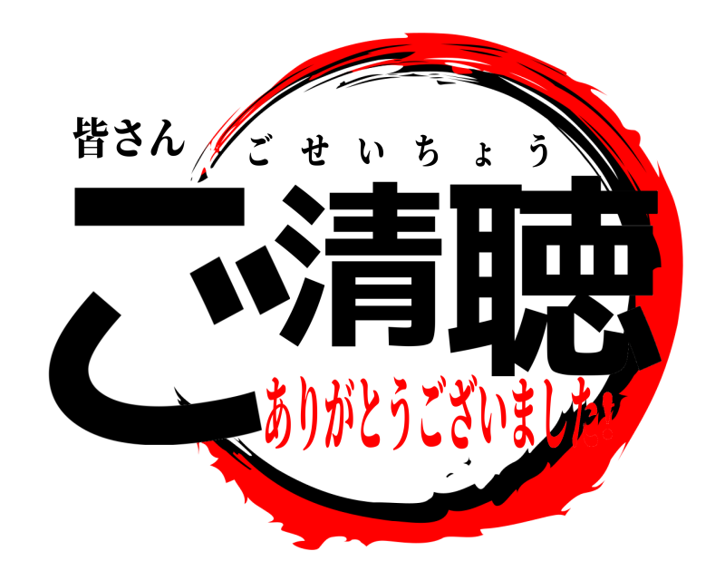 皆さん ご清 聴 ごせいちょう ありがとうございました！