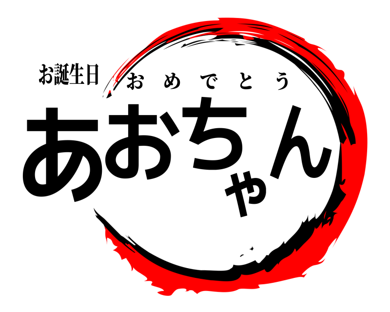 お誕生日 あおちゃん おめでとう 