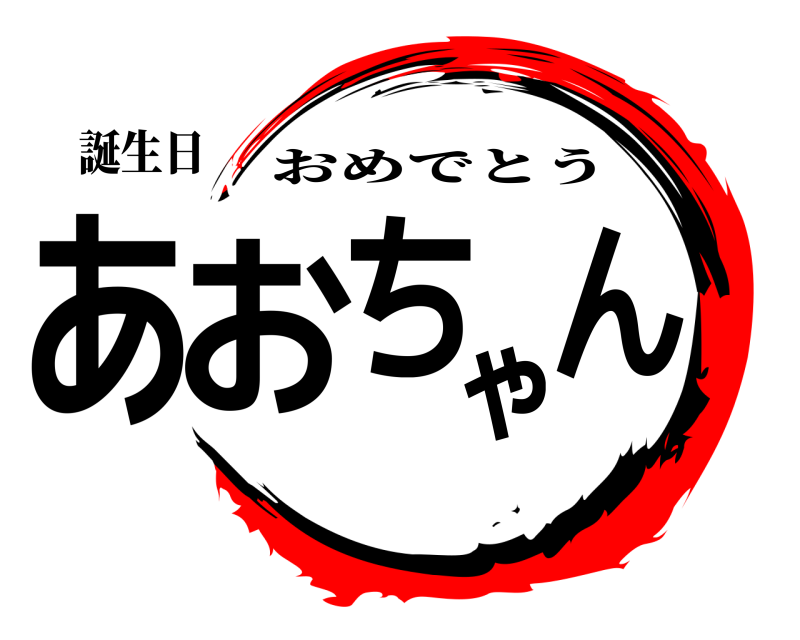 誕生日 あおちゃん おめでとう 