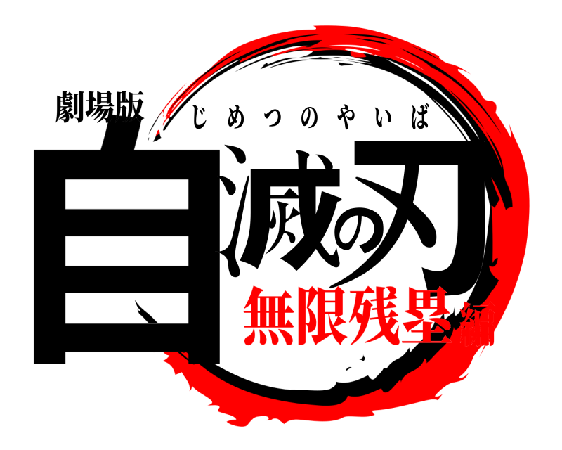 劇場版 自滅の刃 じめつのやいば 無限残塁編