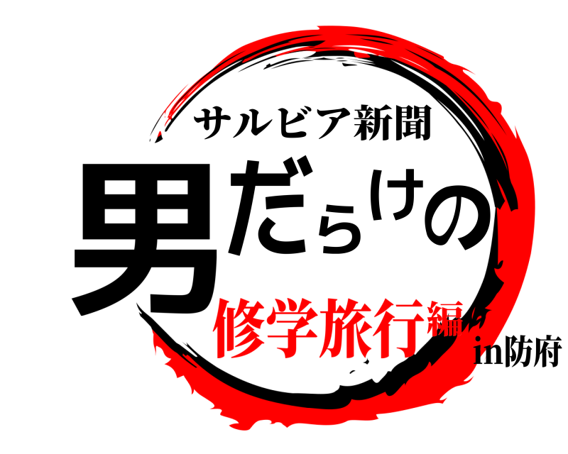 in防府 男だらけの サルビア新聞 修学旅行編