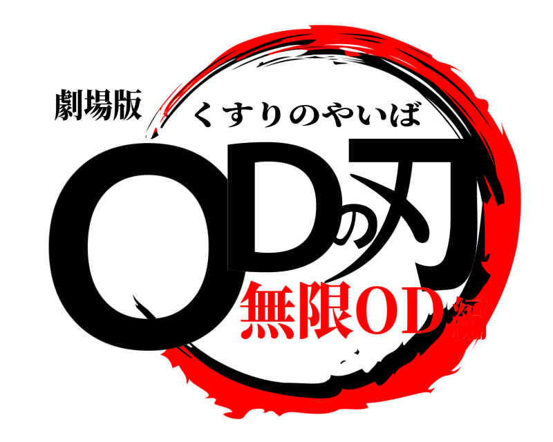 劇場版 ODの刃 くすりのやいば 無限OD編