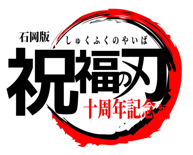 石岡版 祝福の刃 しゅくふくのやいば 十周年記念編