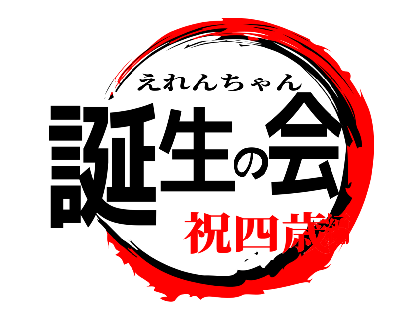  誕生の会 えれんちゃん 祝四歳編