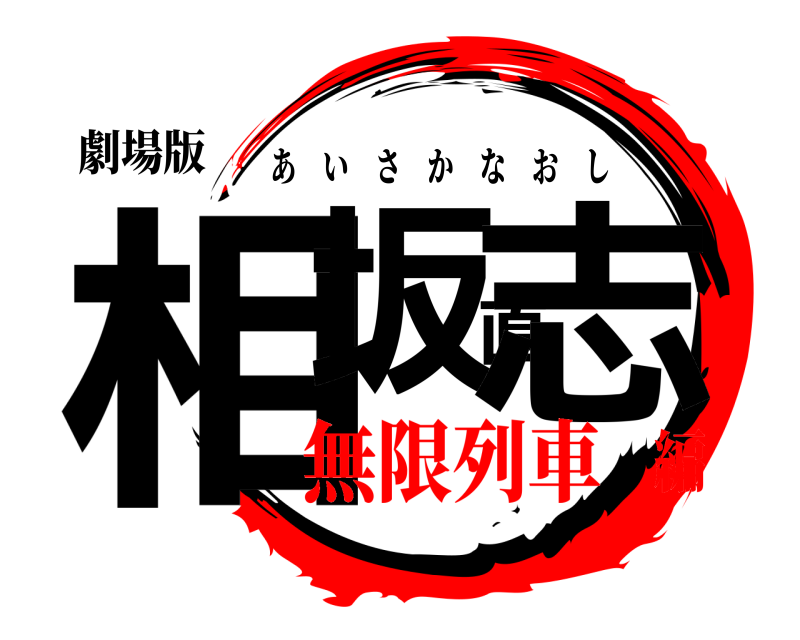 劇場版 相坂直志 あいさかなおし 無限列車編