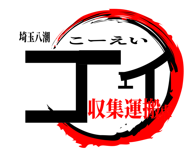 埼玉八潮 コーエイ こーえい 収集運搬車