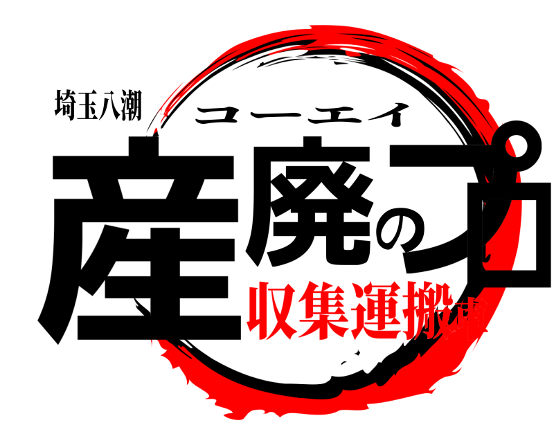 埼玉八潮 産廃のプロ コーエイ 収集運搬車