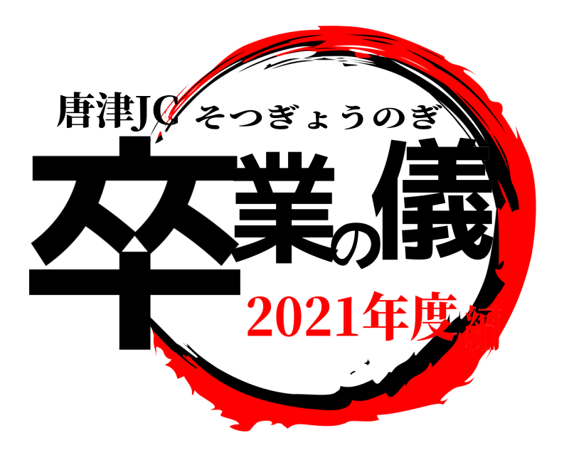 唐津JC 卒業の儀 そつぎょうのぎ 2021年度編