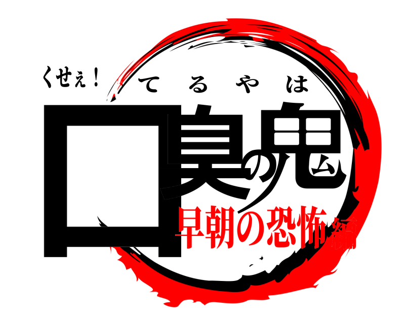 くせぇ！ 口臭の鬼 てるやは 早朝の恐怖編