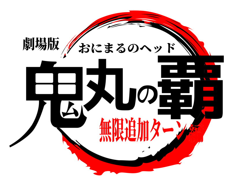 劇場版 鬼丸の覇 おにまるのヘッド 無限追加ターン編