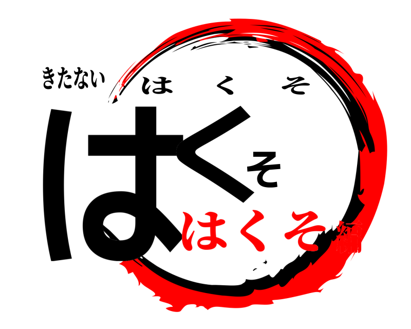 きたない はくそ はくそ はくそ編