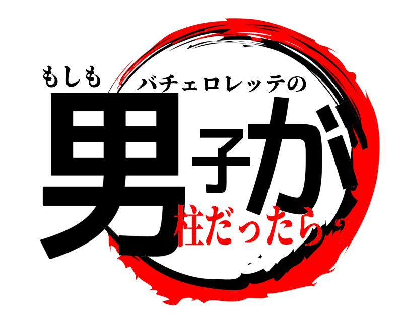 もしも 男子が バチェロレッテの 柱だったら？