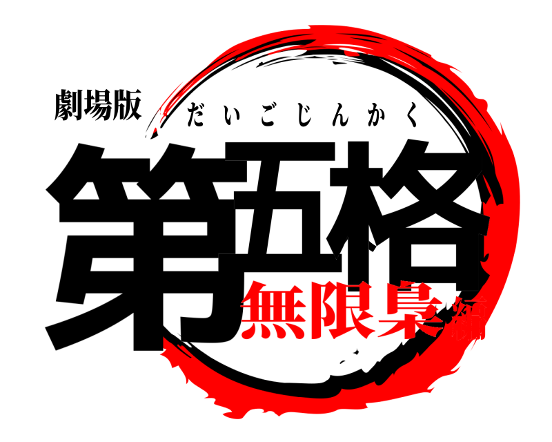 劇場版 第五人格 だいごじんかく 無限梟編