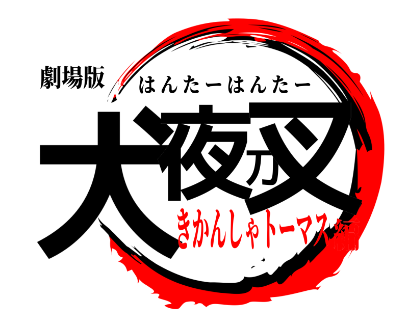 劇場版 犬夜刀叉 はんたーはんたー きかんしゃトーマス編