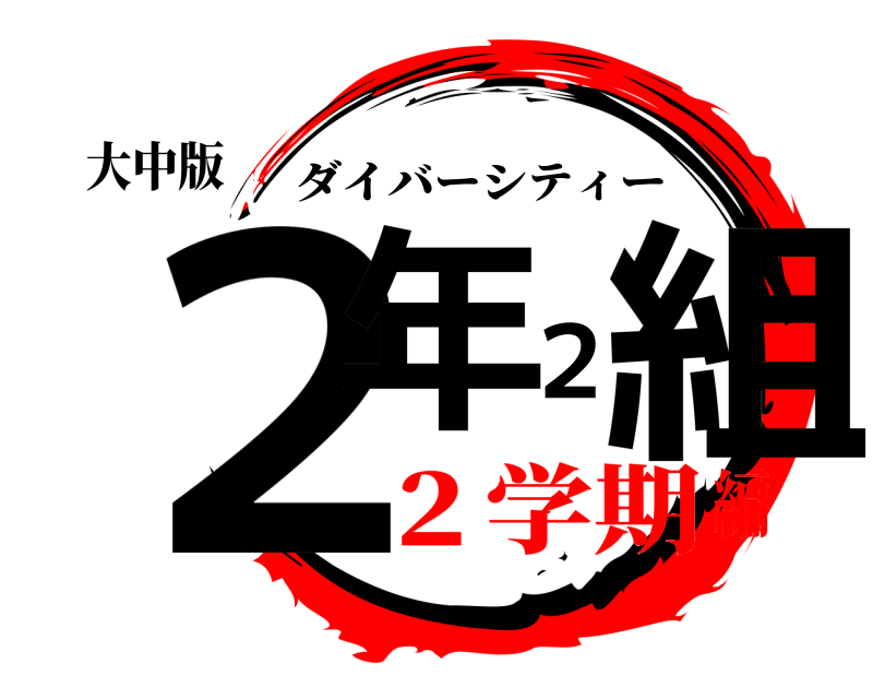 大中版 ２年２組 ダイバーシティー ２学期編