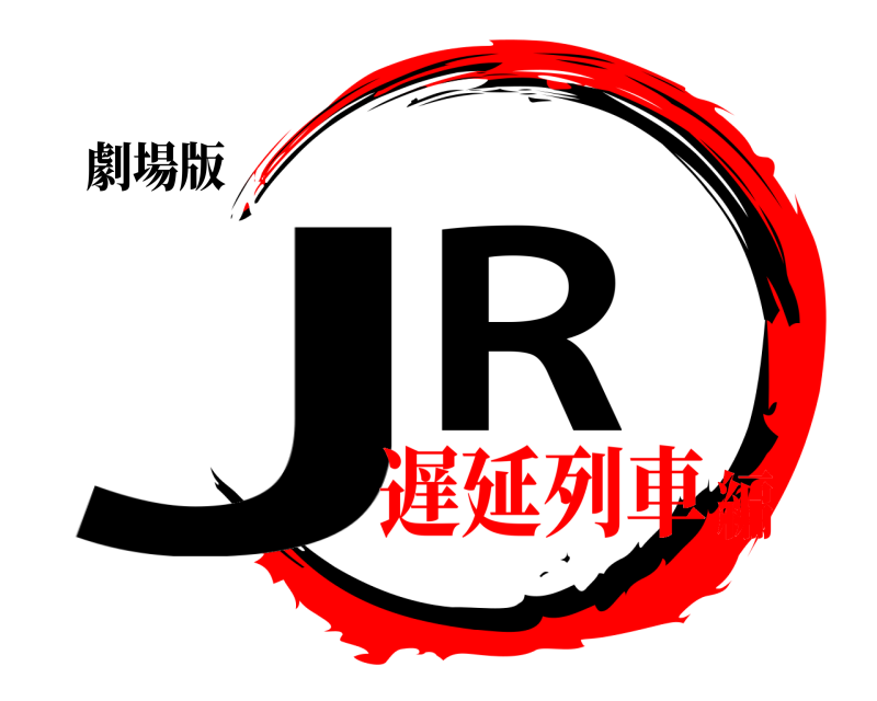 劇場版 JR  遅延列車編