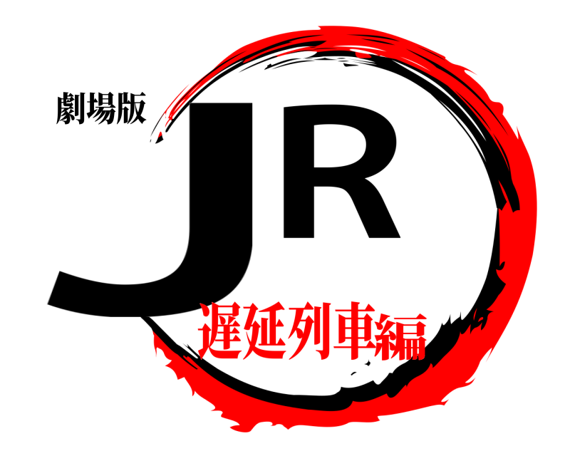 劇場版 JR  遅延列車編