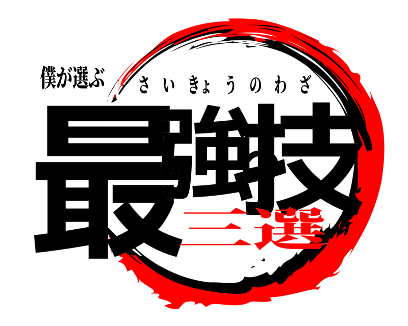 僕が選ぶ 最強の技 さいきょうのわざ 三選
