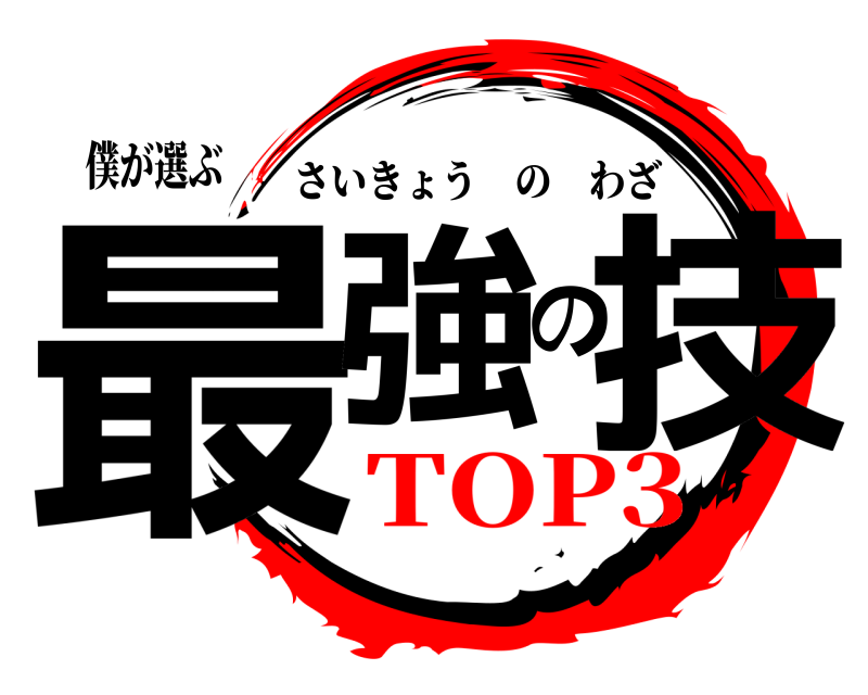 僕が選ぶ 最強の技 さいきょうのわざ TOP3