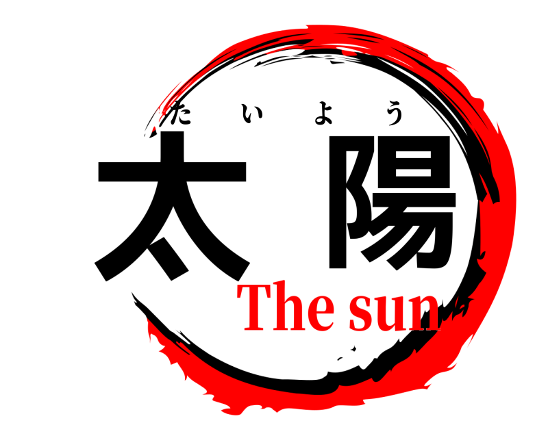  太陽 たいよう The sun