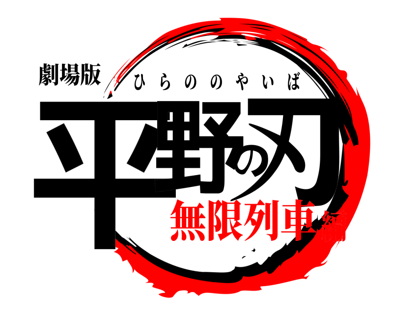 劇場版 平野の刃 ひらののやいば 無限列車編