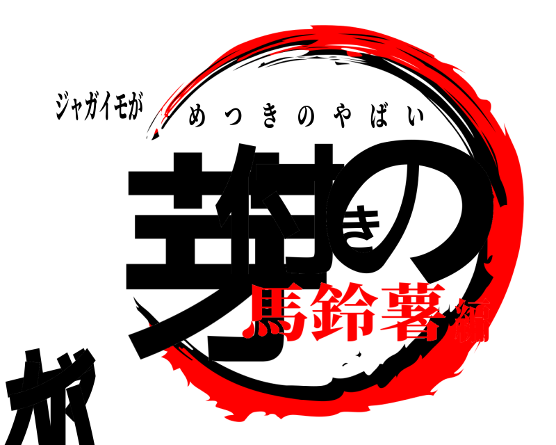 ジャガイモが 芽付きのヤバイ めつきのやばい 馬鈴薯編