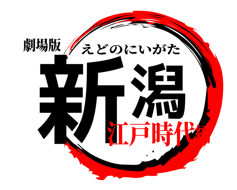劇場版 新潟 えどのにいがた 江戸時代編