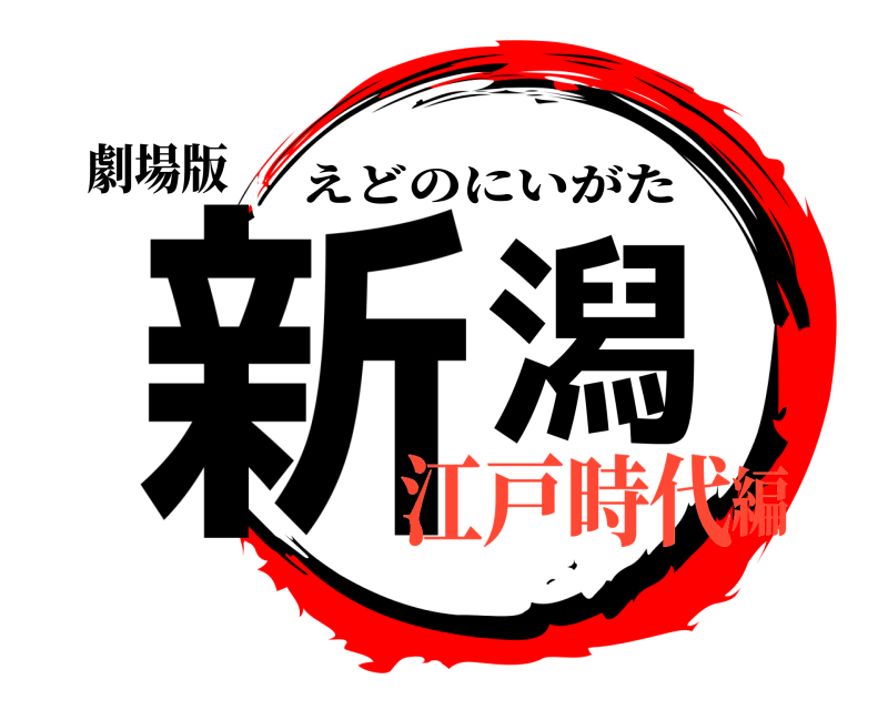 劇場版 新潟 えどのにいがた 江戸時代編