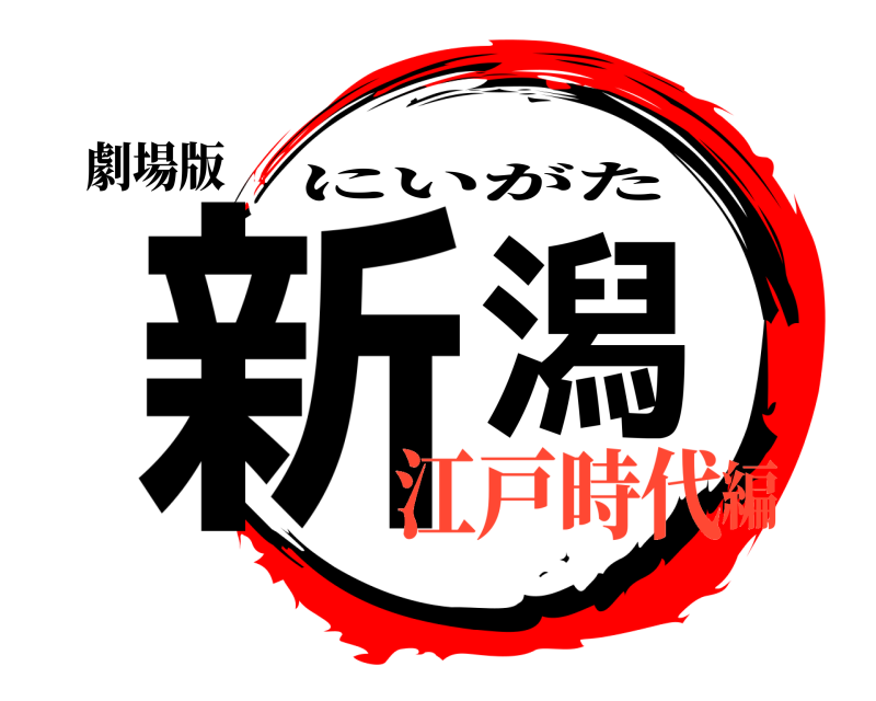 劇場版 新潟 にいがた 江戸時代編