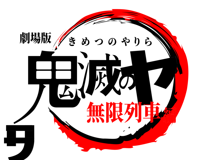 劇場版 鬼滅のﾔﾘﾗ きめつのやりら 無限列車編