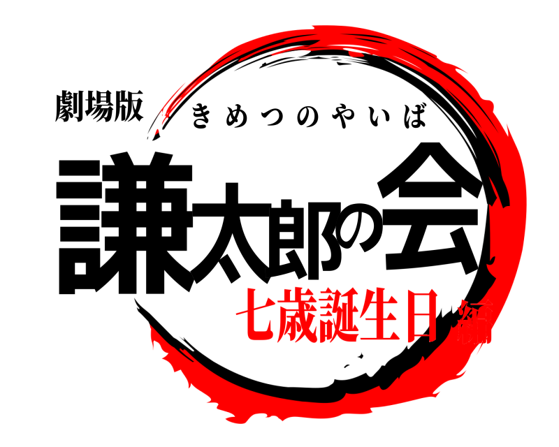 劇場版 謙太郎の会 きめつのやいば 七歳誕生日編