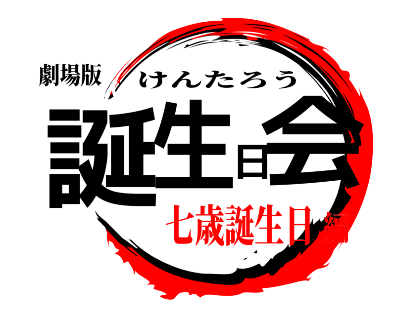 劇場版 誕生日会 けんたろう 七歳誕生日編