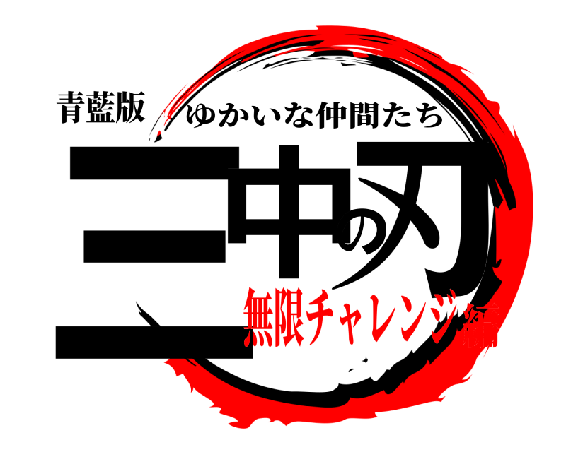 青藍版 三中の刃 ゆかいな仲間たち 無限チャレンジ編