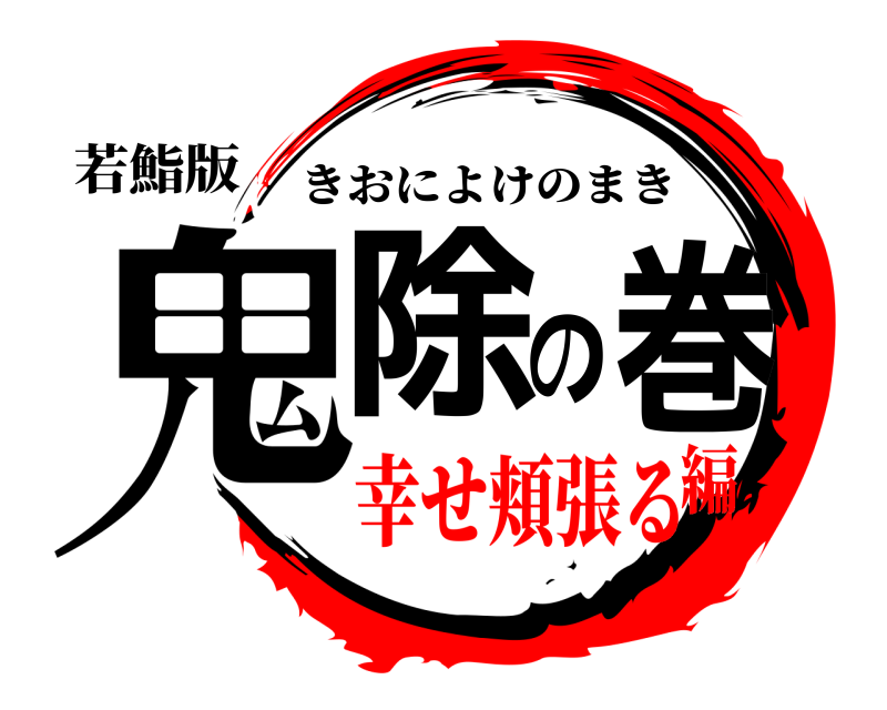 若鮨版 鬼除の巻 きおによけのまき 幸せ頬張る編