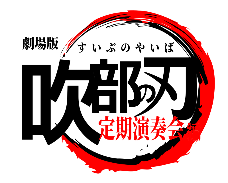 劇場版 吹部の刃 すいぶのやいば 定期演奏会編