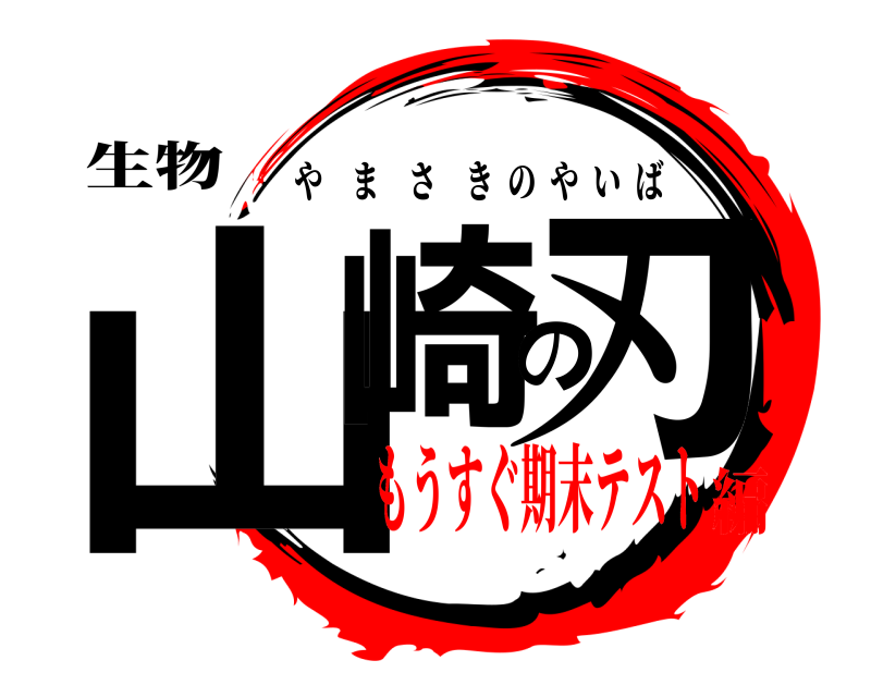 生物 山崎の刃 やまさきのやいば もうすぐ期末テスト編