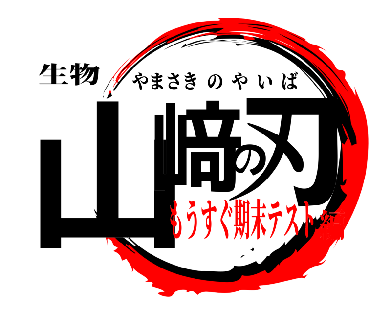 生物 山﨑の刃 やまさきのやいば もうすぐ期末テスト編