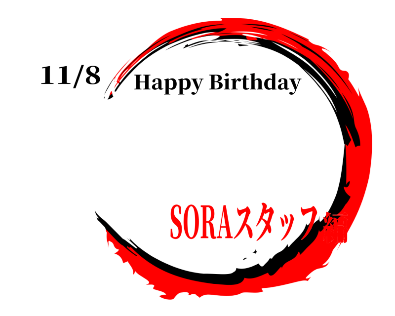11/8  Happy Birthday SORAスタッフ編