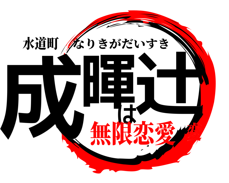 水道町 成暉は辻 なりきがだいすき 無限恋愛変