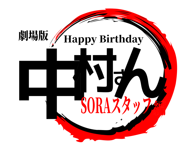 劇場版 中村さん Happy Birthday SORAスタッフ編